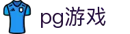 pg游戏官方平台首页 - 官网首页入口